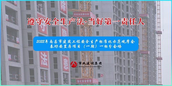 南昌市政建設(shè)集團承辦2022年南昌市建筑工程安全生產(chǎn)標準化示范觀摩會