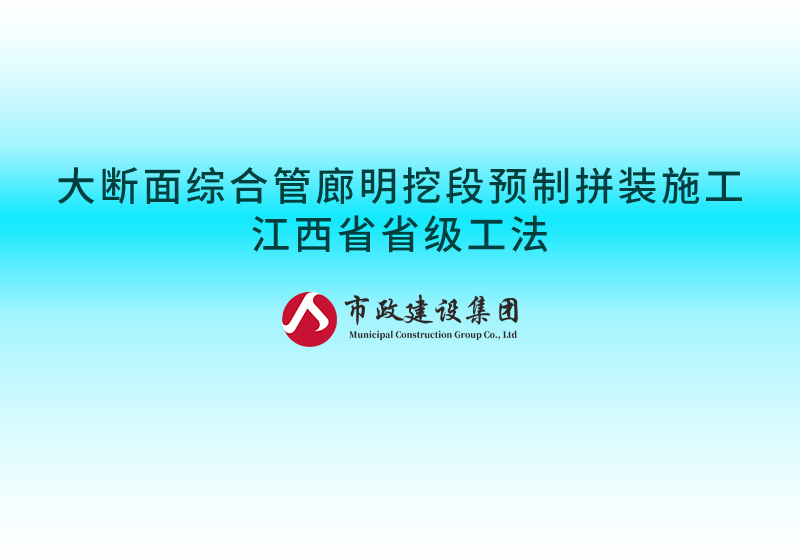 大斷面綜合管廊明挖段預(yù)制拼裝施工江西省省級(jí)工法800.jpg