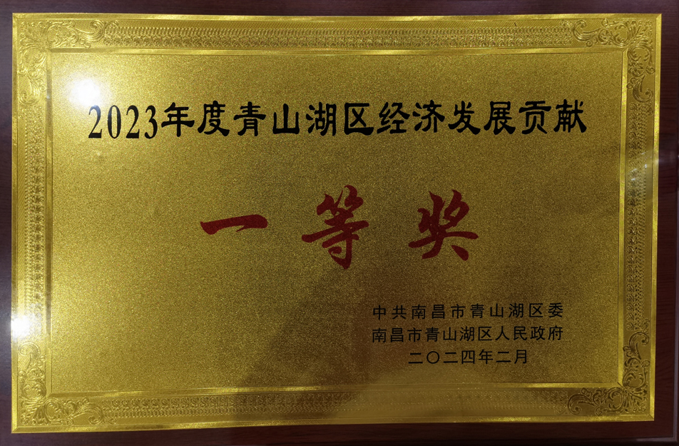 南昌市政建設集團榮獲青山湖區(qū)2023年度發(fā)展貢獻獎