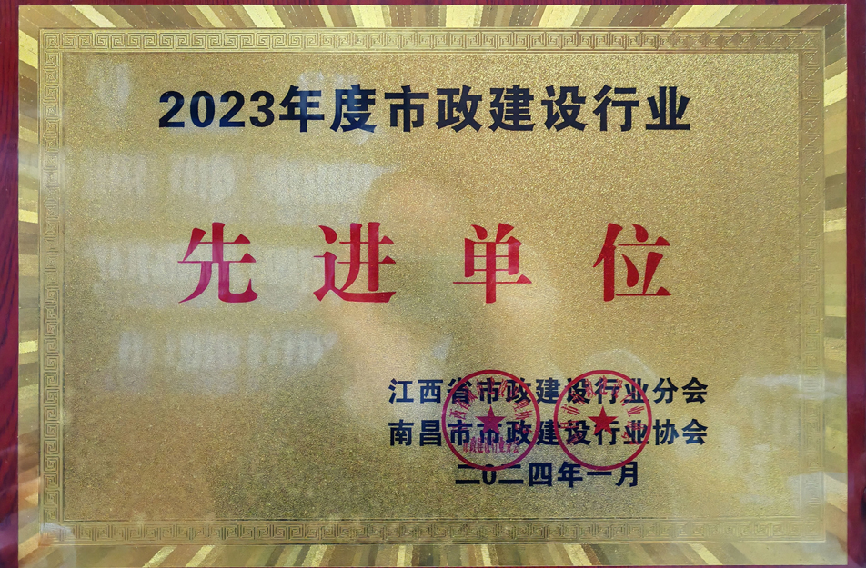 南昌市政建設(shè)集團(tuán)榮獲2023年度市政建設(shè)行業(yè)先進(jìn)單位