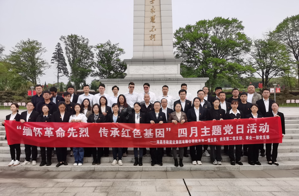 南昌市政建設(shè)集團(tuán)前往南昌市革命烈士陵園開展四月主題黨日祭掃活動