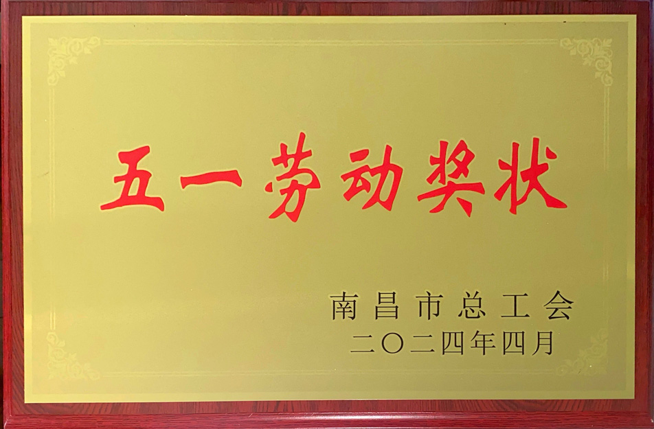 南昌市政遠(yuǎn)大建筑工業(yè)有限公司榮獲“2024年南昌市五一勞動獎狀”